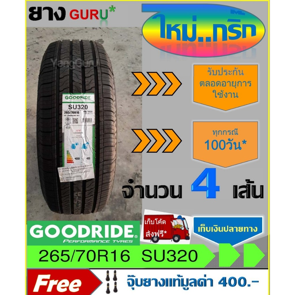 ยางรถยนต์ 265/70R16 GOODRIDE กู๊ดไรด์ รุ่น SU320 ยางรถกระบะ ขอบ16 (จำนวน 4เส้น) (ยางผลิตปี 2026)