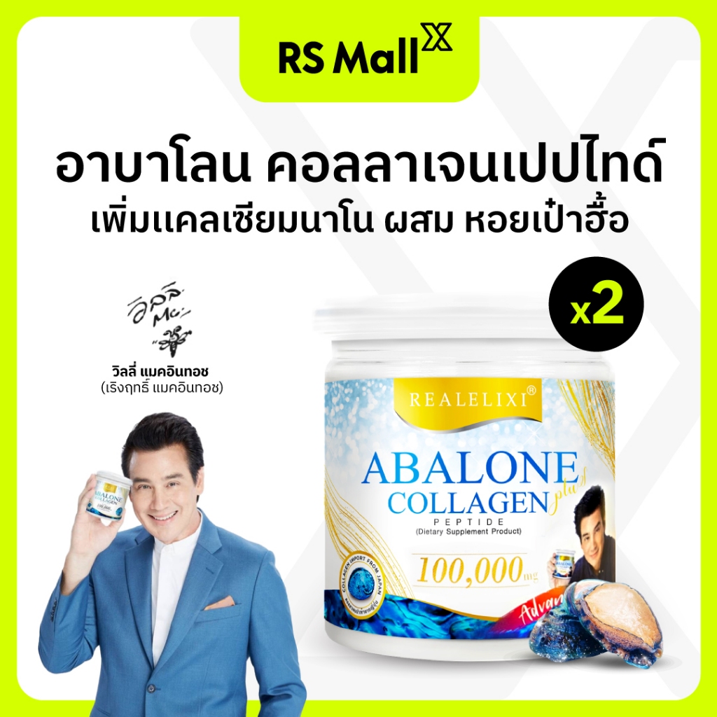 [1 แถม 1] Real Elixir Abalone Collagen Advance คอลลาเจนเปปไทด์ ผสมหอยเป๋าฮื้อ เพิ่มแคลเซียมนาโน