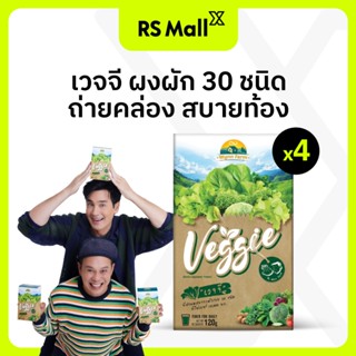 [4 กล่อง] Veggie ผงผักรวม 30 ชนิด สำหรับคนไม่ทานผัก (กล่องละ…