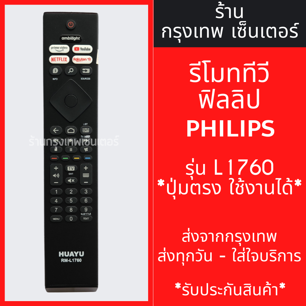 รีโมททีวี ฟิลิปส์ Philips Smart TV [รูปทรงแบบนี้ ใช้ได้เลย] รหัส L1760 มีพร้อมส่งตลอด ส่งทุกวัน