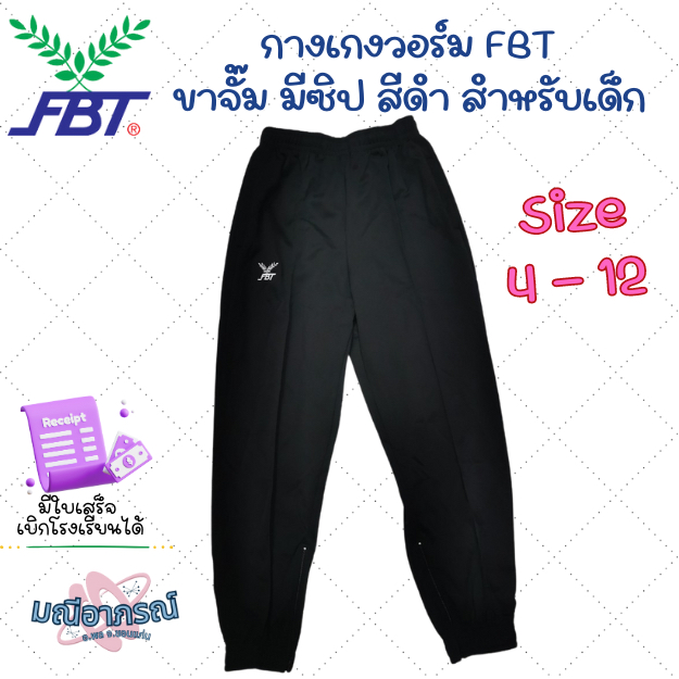 กางเกงวอร์มเอฟบีที FBT ขายาวจั๊ม  สำหรับเด็กสีดำ