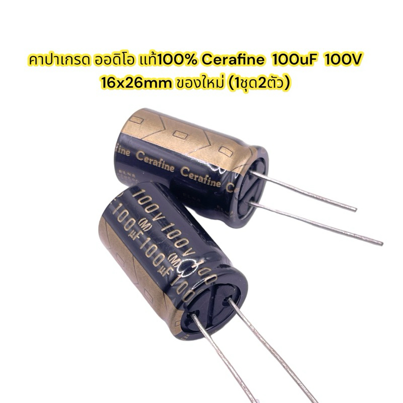 (1ล็อต2ตัว)SILMIC II 100uF100V คาปาเกรด ออดิโอ แท้100% SILMIC II 100uF  100V   16x26mm ของใหม่ (1ชุด2ตัว)MF280303