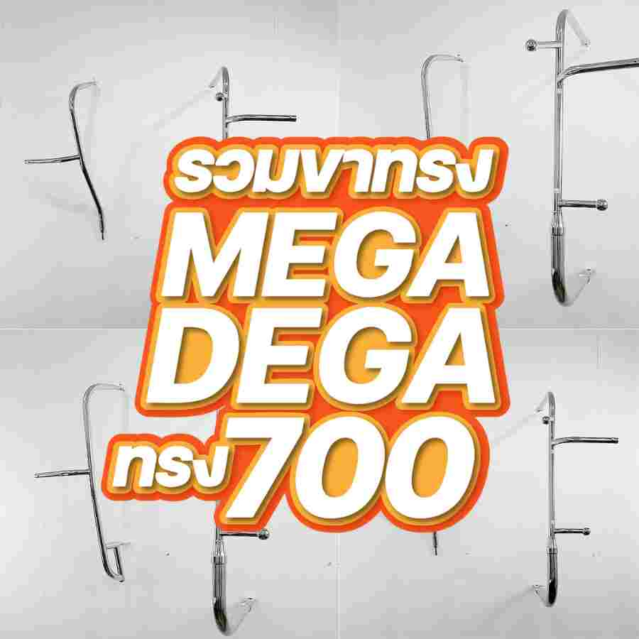 ขากระจกสแตนเลส Daca/Mega ทรง 700 จำนวน 1 คู่ (ซ้าย-ขวา)