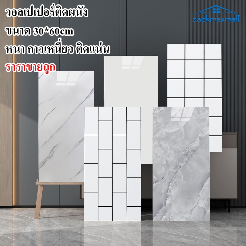 ZMX วอลเปเปอร์ติดผนัง สติกเกอร์วอลเปเปอร์ ลายหินอ่อน กันน้ํามัน มีกาวในตัว สําหรับติดตกแต่งผนัง ขนาด60*30CM