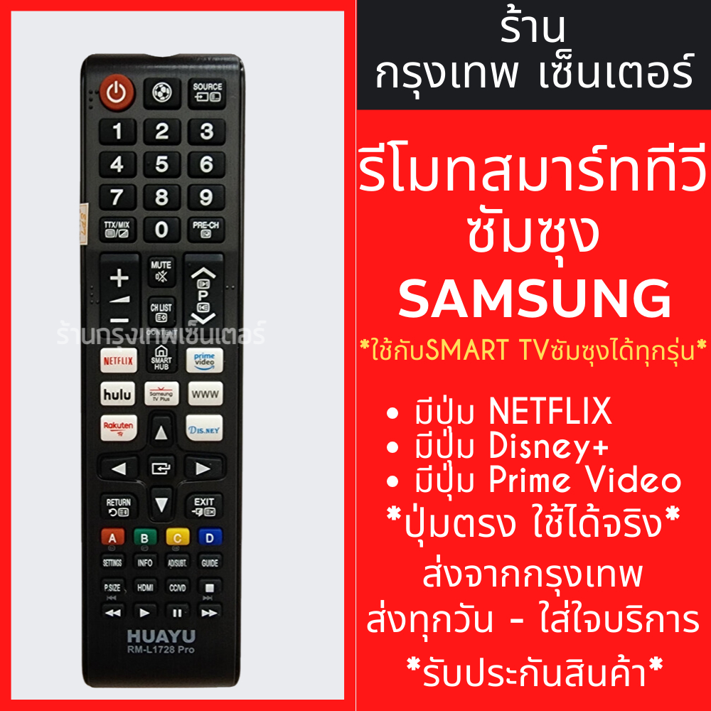 รีโมททีวี ซัมซุง Samsung ใช้กับสมาร์ททีวีSamsungได้ทุกรุ่น (มีปุ่มNETFLIX/Disney+/Prime Video) มีพร้อมส่งตลอด ส่งทุกวัน