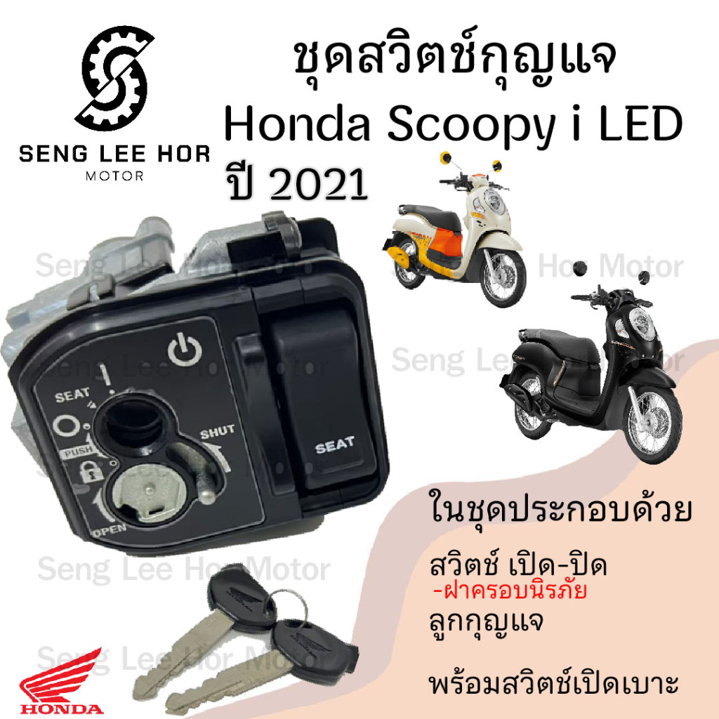 54.แท้ศูนย์ Honda สวิทกุญแจ Scoopy i ปี 2021 35010-K0J-N00 ใช้ดอก สินค้าจากศูนย์ Scoopy i New 2021ฮอนด้าสกูปปี้ไอ