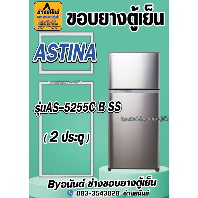 ขอบยางตู้เย็น ASTINAรุ่น AS-5255C B SS(2ประตู)