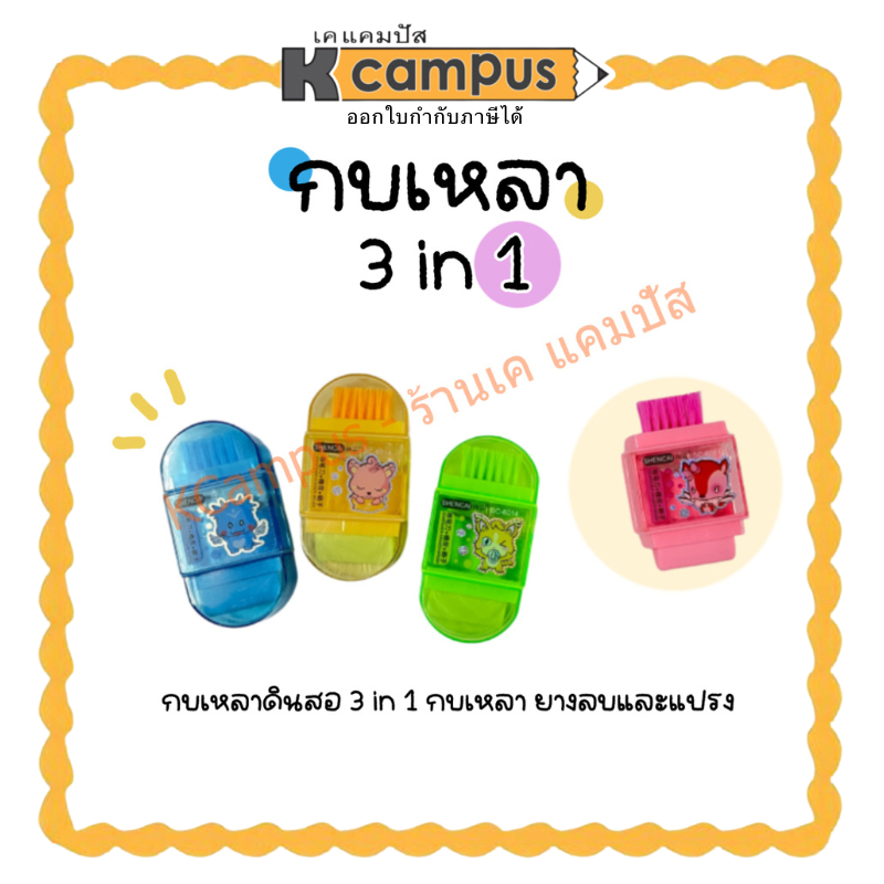 กบเหลาดินสอ พร้อมยางลบ และแปรงปัดเศษยางลบ 3 in 1 คละสี (ราคา/อัน)