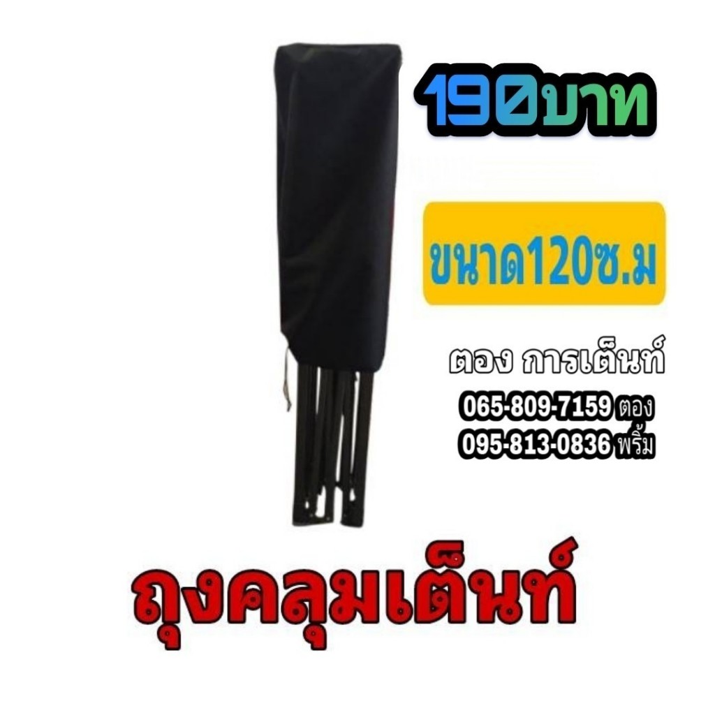 ถุงคลุมสำหรับเต็นท์พับ