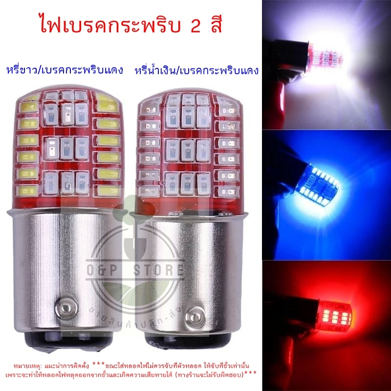 ไฟเบรค 2 สี หรี่สีน้ำเงิน,สีขาว ตอนเบรกกระพริบสีแดง ขั้ว 1157 BAY15D แพ็ค1คู่(2ชิ้น)