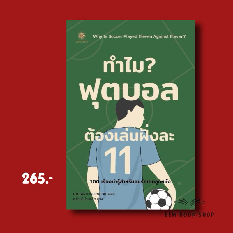 Why Is Soccer Played Eleven Against Eleven? | ทำไมฟุตบอลต้องเล่นฝั่งละ 11 : Live rich