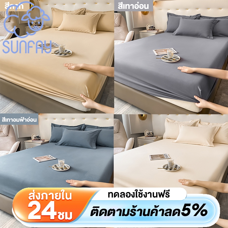Sunfay ผ้าปูที่นอน ผ้ารองกันเปื้อนที่นอน สีทึบ กันไรฝุ่น 3ฟุต 3.5ฟุต 5ฟุต 6ฟุต ชุดผ้าปูที่นอน ​ปลอกหมอนฟรี พร้อมส่ง