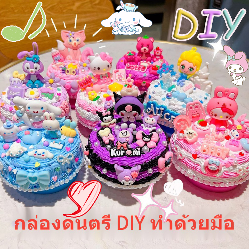 วิปครีมปลอม กล่องดนตรีCake Music Box DIY เค้ก กล่องดนตรี ของเล่น เสริมพัฒนาการ ของขวัญ วันเกิด