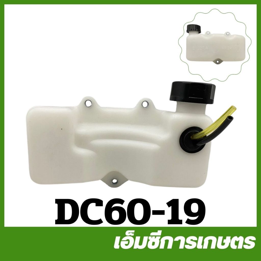 DC60-19 ถังน้ำมัน DC600 เครื่องตัดกิ่งไม้ ตัดทรงพุ่ม ตัดแต่งกิ่งไม้
