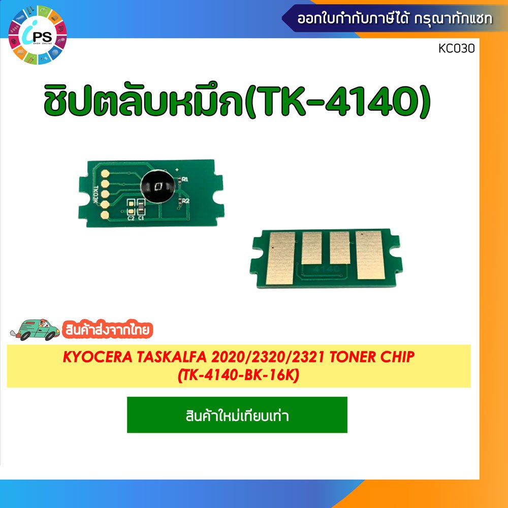 ชิปตลับหมึกสีดำ Kyocera TASKalfa 2020/2320/2321 Toner chip (TK-4140-BK-16K)