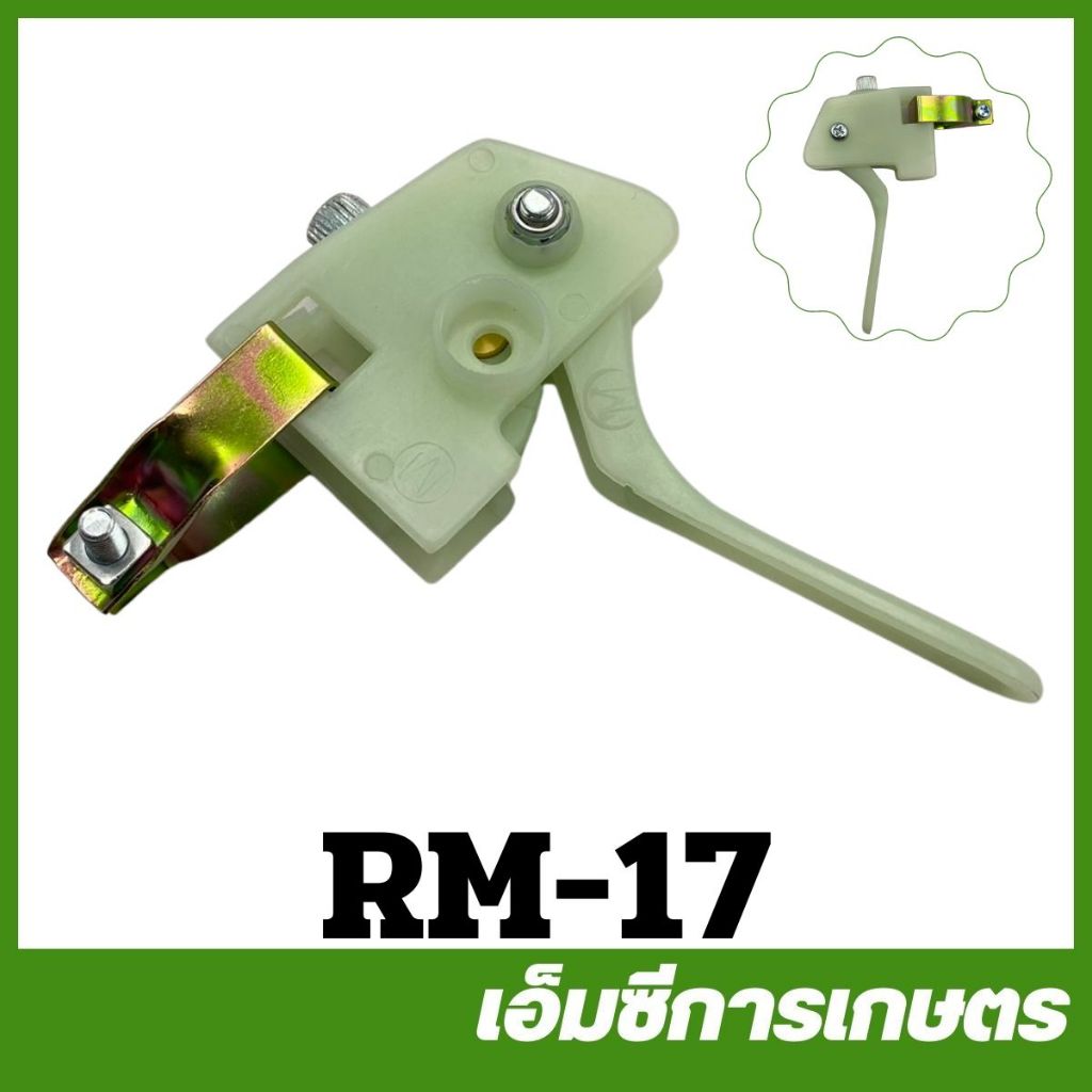 RM-17 คันเร่งเครื่อง RM411 เครื่องตัดหญ้า