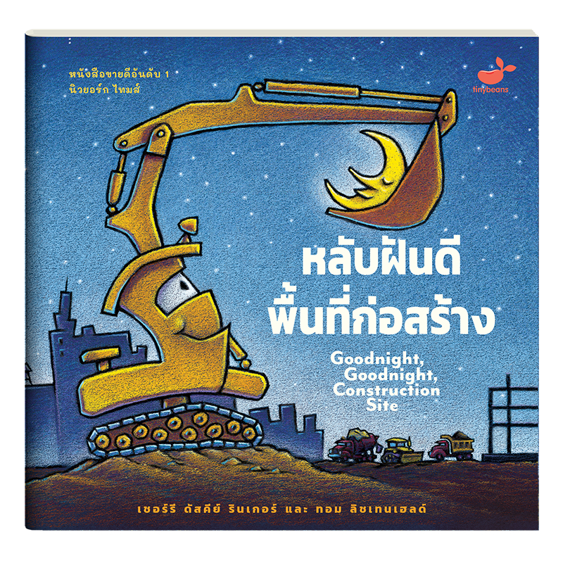 นิทานที่คุณหมอประเสริฐแนะนำ : หลับฝันดี พื้นที่ก่อสร้าง (สภาพ 70-80%)