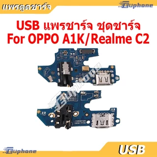 แพรชาร์จ OPPO A1K/A5/A9(2020)/A15/A15S/A16/A3S/A5S/A31 2020/A52/A92/A53 4G/A54/A74 4G/A93 4G/A94 4G/A95 5G ชุดบอร์ดชาร์จ