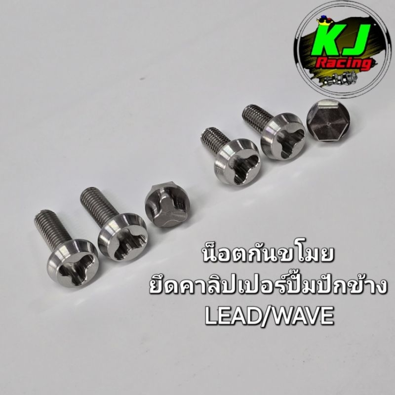 น็อตกันขโมย พร้อมตัวไข น็อตยึดขาปั้มปักข้าง/ปั้มด้วง น็อตยึดคาลิปเปอร์ LEAD/WAVE งานสแตนเลสเฮงสกูร