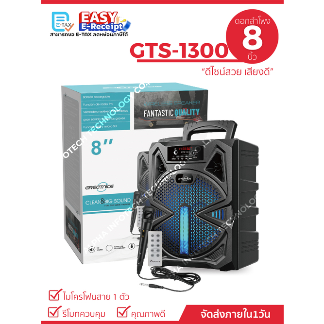 ลำโพงบลูทูธ รุ่น GTS-1300/KTX-1300 ขนาด 8 นิ้ว เสียงดี (แถมฟรีไมค์สาย+รีโมทควบคุม+สายชาร์จ)