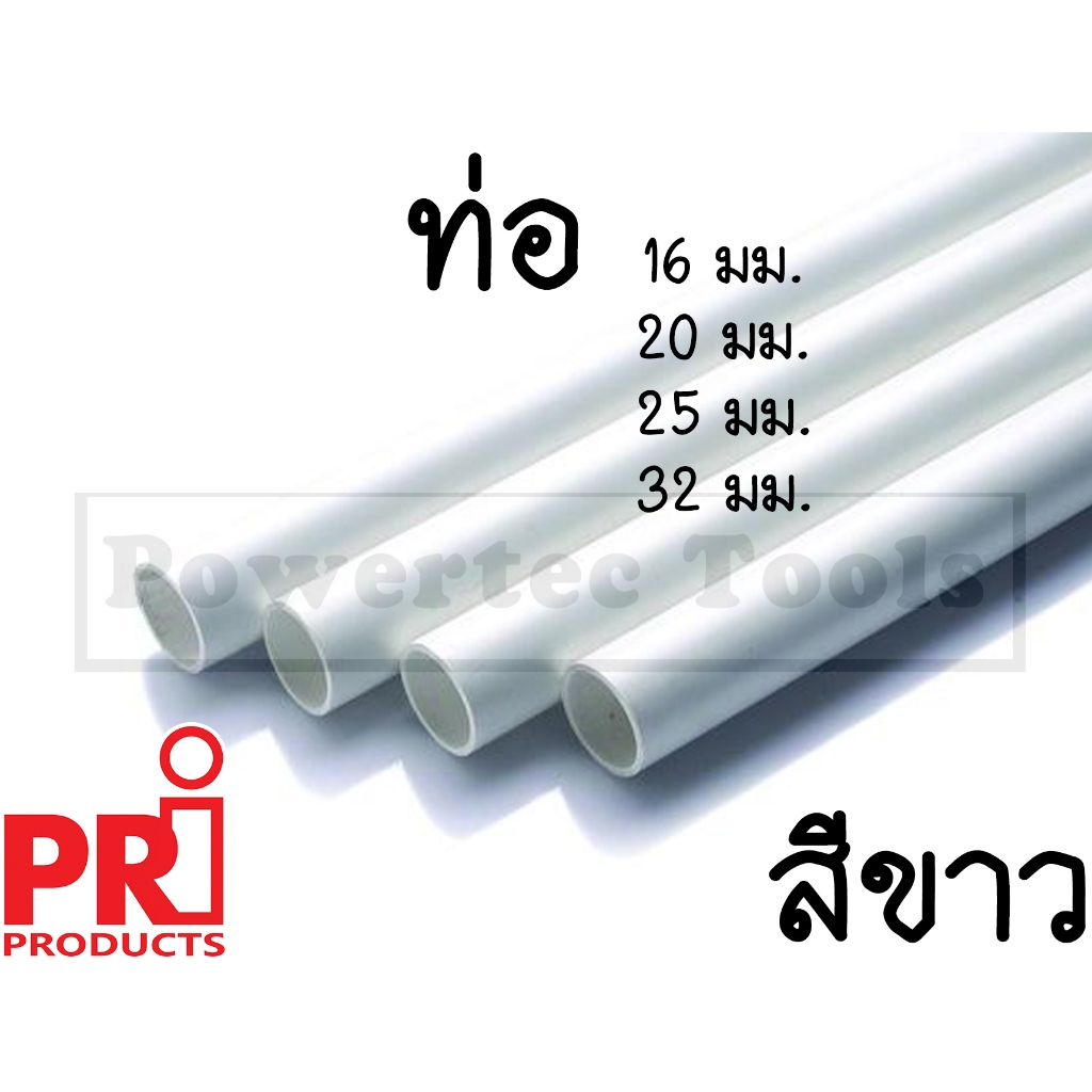 PRi Products ท่อ ขาว ขนาด 16 20 25 32 มม. ท่อร้อยสายไฟ มีมอก. ไม่ลามไฟ ความยาว 145 ซม.