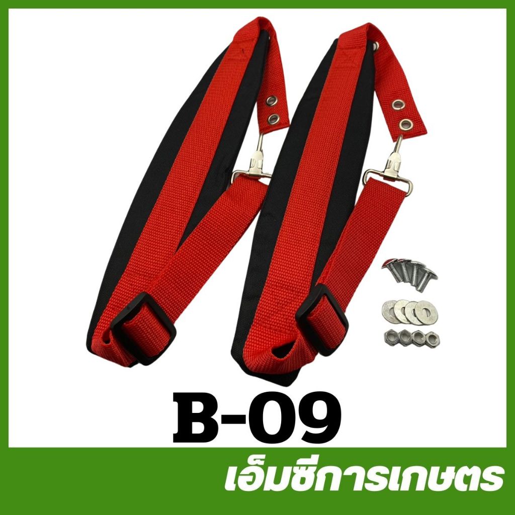B-09 สายสะพาย คู่ละ เครื่องพ่นยาเครื่องตัดหญ้าสายอ่อน พร้อมน็อต หนานุ่ม