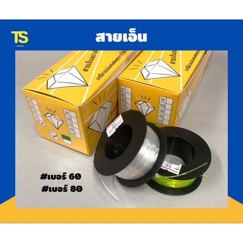 สายเอ็นใส เอ็นสะท้อนแสง เบอร์ 60 เบอร์ 80