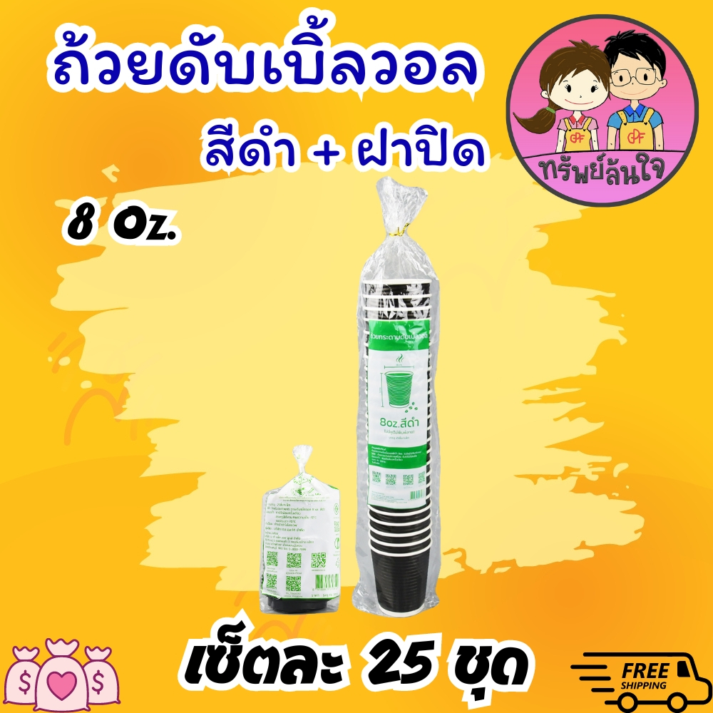 แก้วกาแฟร้อน ดับเบิ้ลวอล พร้อมฝาปิด สีดำ ขนาด 8oz (25ชุด) - รูปที่ 6