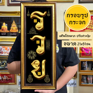กรอบรูปมงคลรวยยันต์มงคล พร้อมส่งมีเก็บปลายทาง