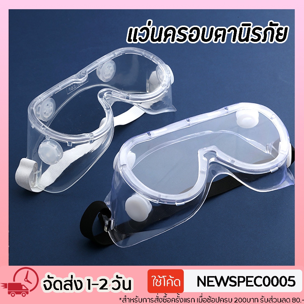 แว่นตากันน้ำ เล่นสงกรานต์ ใส่ทับแว่นได้ แว่นกันน้ำ แว่นสงกราน หน้ากากปิดตา ห้องปฏิบัติการ ป้องกันของเหลวกระเด็น