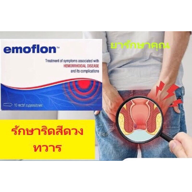 emoflon เหน็บทวาร รักษาริดสีดวงทวาร แผง กล่อง