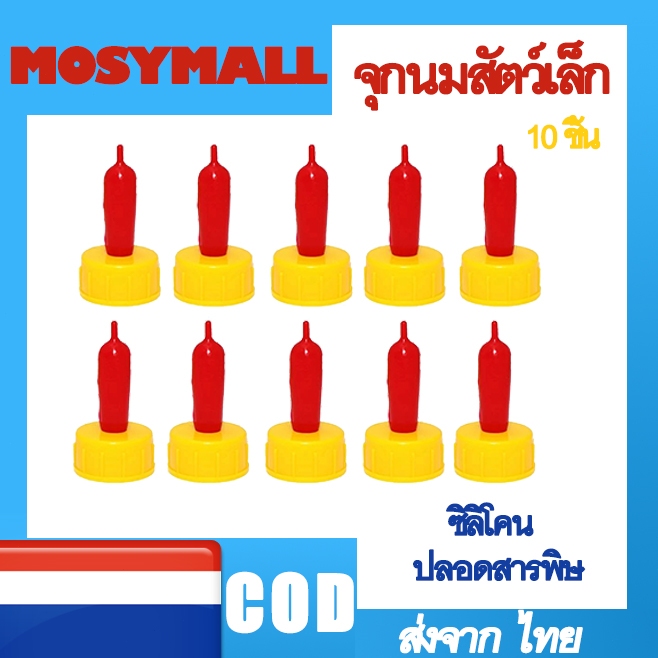 จุกนมสัตว์เล็ก จุกนมสัตว์ จุกนมป้อนแพะ จุกนมแพะ ขวดนมป้อนวัว 10 ชิ้น