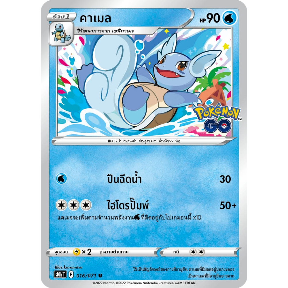 คาเมล S10b 016/071 น้ำ Pokémon GO การ์ดโปเกมอน ภาษาไทย Pokemon Card Thai Thailand ของแท้