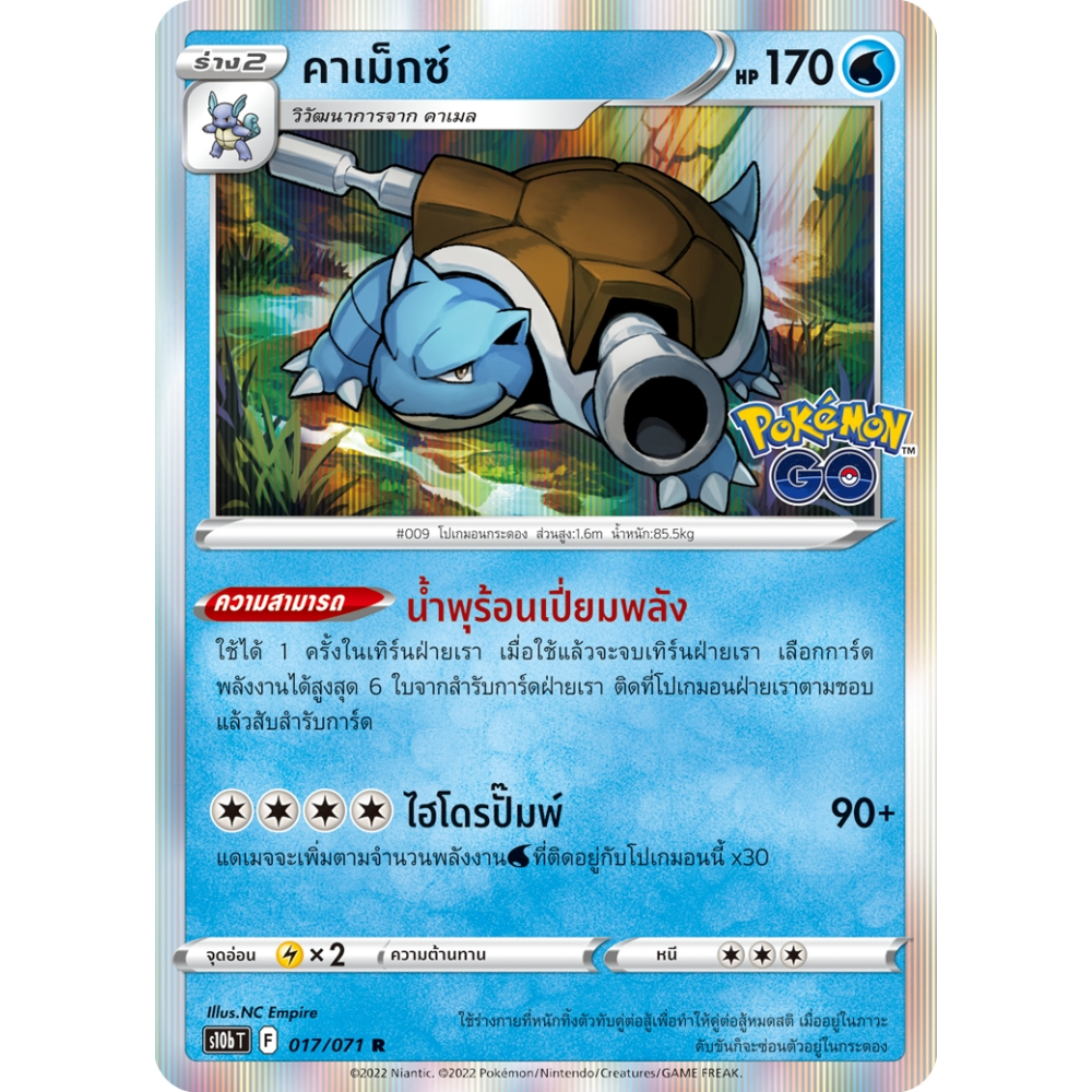 คาเม็กซ์ S10b 017/071 น้ำ Pokémon GO การ์ดโปเกมอน ภาษาไทย Pokemon Card Thai Thailand ของแท้