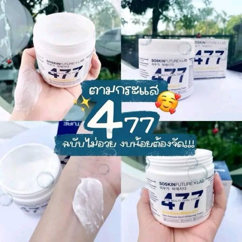 ครีม 477 ขาวเร็ว ขาวไวมาก