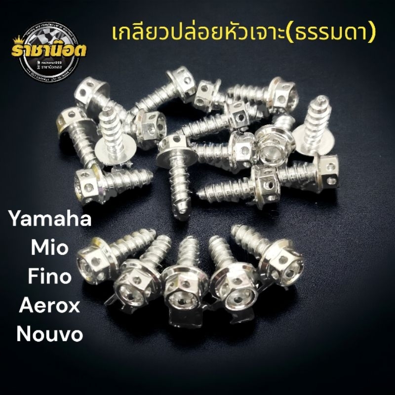 เกลียวปล่อย หัวเจาะธรรมดา เลสแท้ 100% YAMAHA,Mio,Fino,Aerox,Nouvo (ราคาตัวละ)