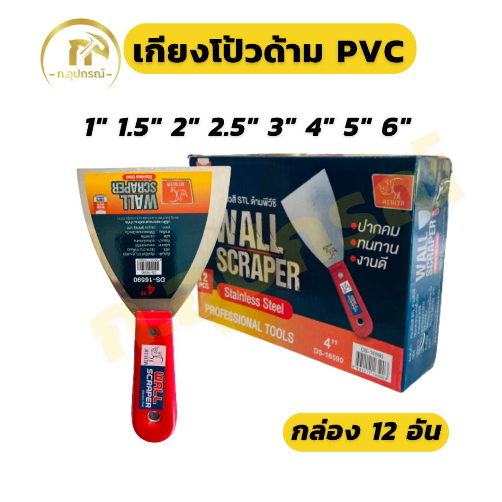 (ยกกล่อง 12อัน) เกียงโป้วสี เกียงโป๊ว เกียงขูด เกียงแซะ 1”, 1.5”, 2”, 2.5”, 3”, 4”, 6”
