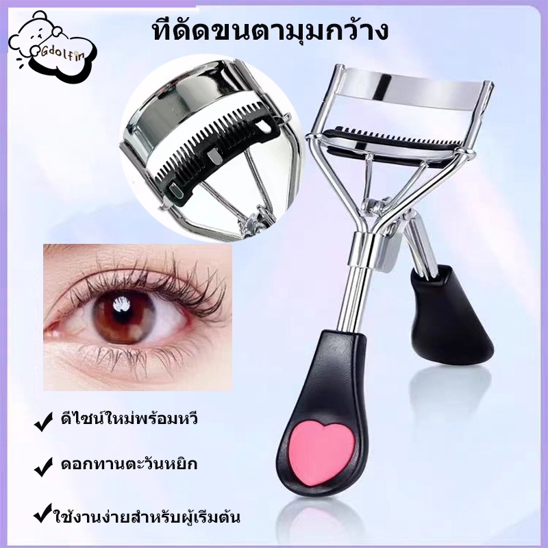 จัดส่งจากกรุงเทพ🌟 ที่ดัดขนตา ที่ดัดขนตามืออาชีพ พร้อมหวีในตัว ดัดขนตาได้อย่างง่ายดาย ใช้งานง่าย เหมาะสำหรับผู้เริ่มแต่งห