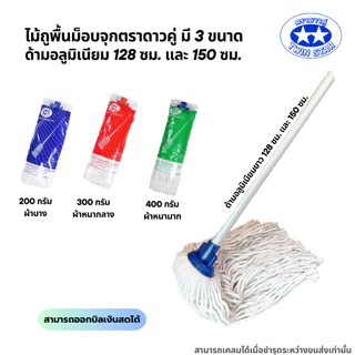 ไม้ถูพื้นม็อบจุกสีขาว (ด้ามอลูมิเนียม128,150ซม.ไม่เป็นสนิมและหนาแข็งแรง) มี 3 ขนาด 200g,300g,400g