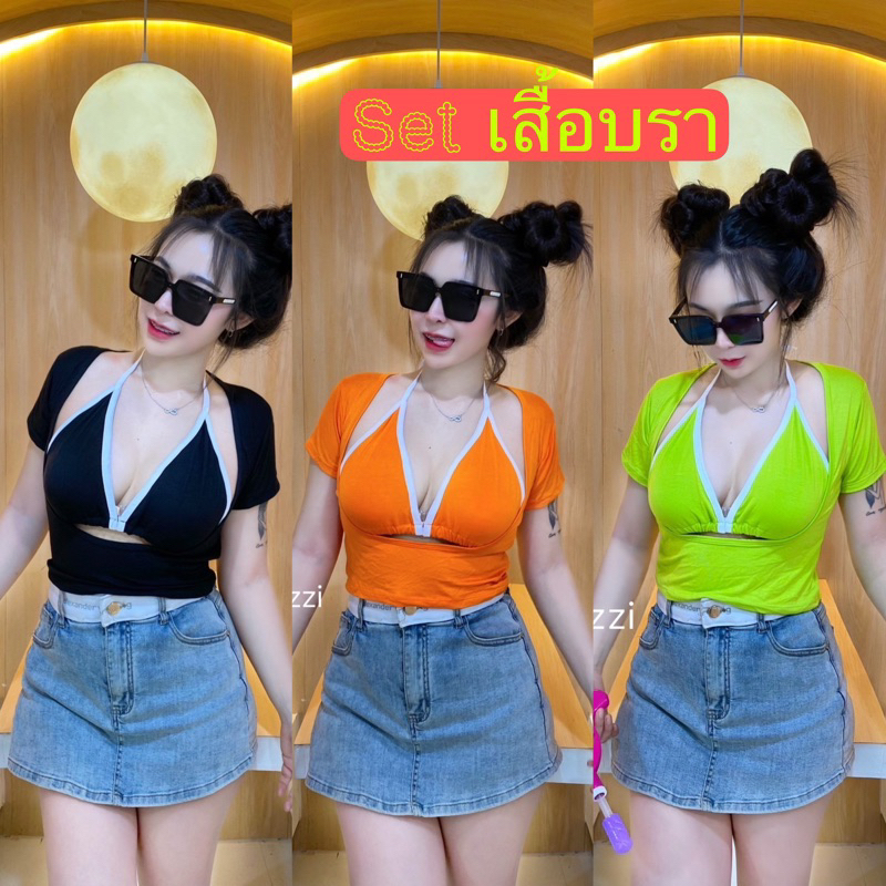 เสื้อ + บราสีพื้น รุ่นนี้งานจะเป็นสองชิ้นนะคะลูกค้าจะได้เสื้อ + บานะคะสินค้านะคะพร้อมจัดส่งเลยตอนนี้มีทั้งหมดสามสีนะคะคะ