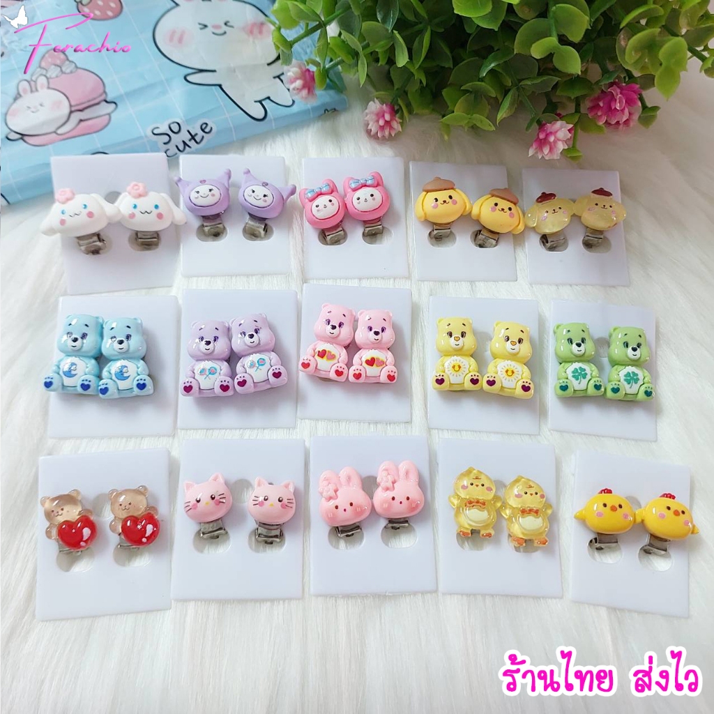พร้อมส่ง❗🌟2024 ต่างหูหนีบ แบบคลิปหนีบ ตุ้มหูหนีบเด็ก ไม่ต้องเจาะหู ลายการ์ตูนน่ารัก ลายหมี กระต่าย แมว ใส่เที่ยววันชิวๆ
