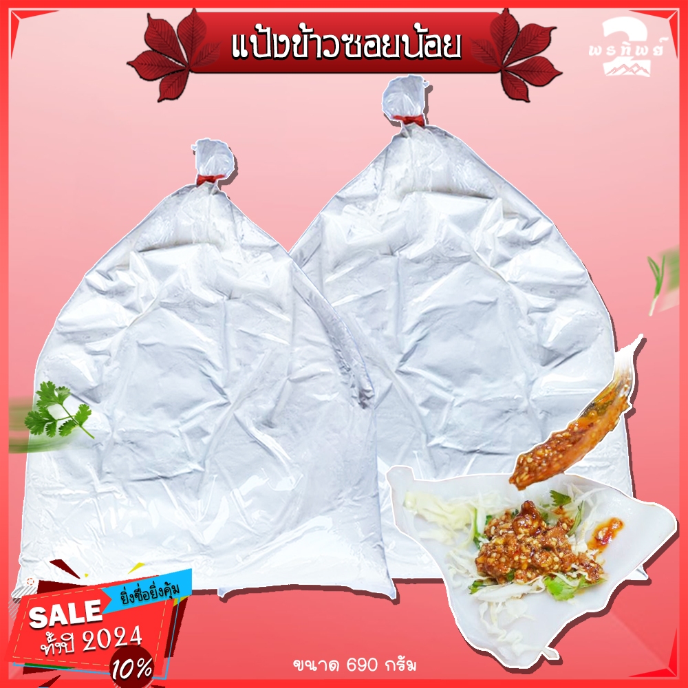 แป้งทำข้าวซอยน้อย ข้าวซอยไทใหญ่ ข้าวซอยน้อยแม่สาย ( 690กรัม ) มีวิธีทำไห้