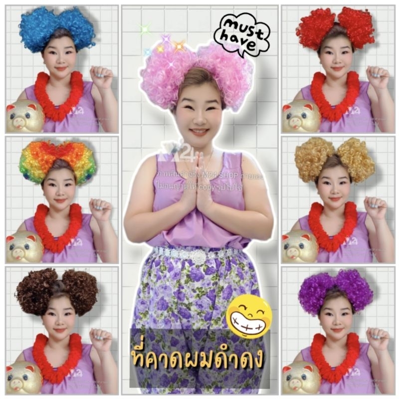 (1 อัน) ที่คาดผมดำดง วิกผมดำดง ลิเกดำดง ที่คาดผม แอฟโฟร่ ที่คาดผม วิกแฟนซี afro wig headband m24