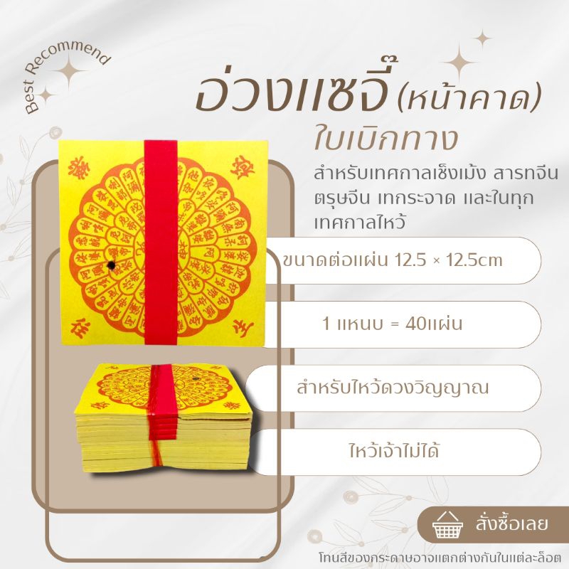 อ่วงแซจี๊ อ่วงแซจี้ ใบเบิกทางไหว้บรรพบุรุษ 1แหนบ