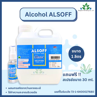 Mee passion/Alsoff แอลกอฮอล์ น้ำหอม ขนาด 1000 ml. 72% กลิ่นแป้งเด็ก น้ำหอม เกรดพรีเมี่ยม สเปรย์แอลกอฮอล์