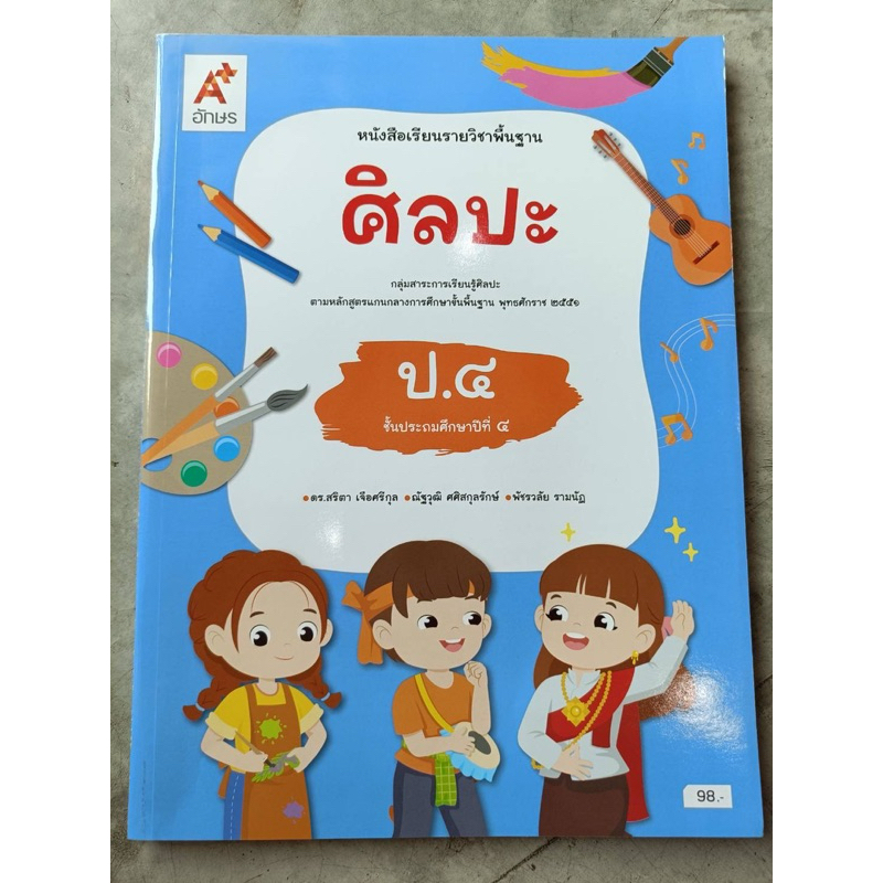 ✅[New] หนังสือเรียน ศิลปะ ป.4 #อจท.
