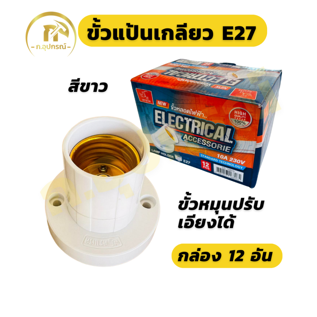 (ยกกล่อง 12อัน) ขั้วหลอดไฟ ขั้วแป้นเกลียวE27 (มี มอก.)