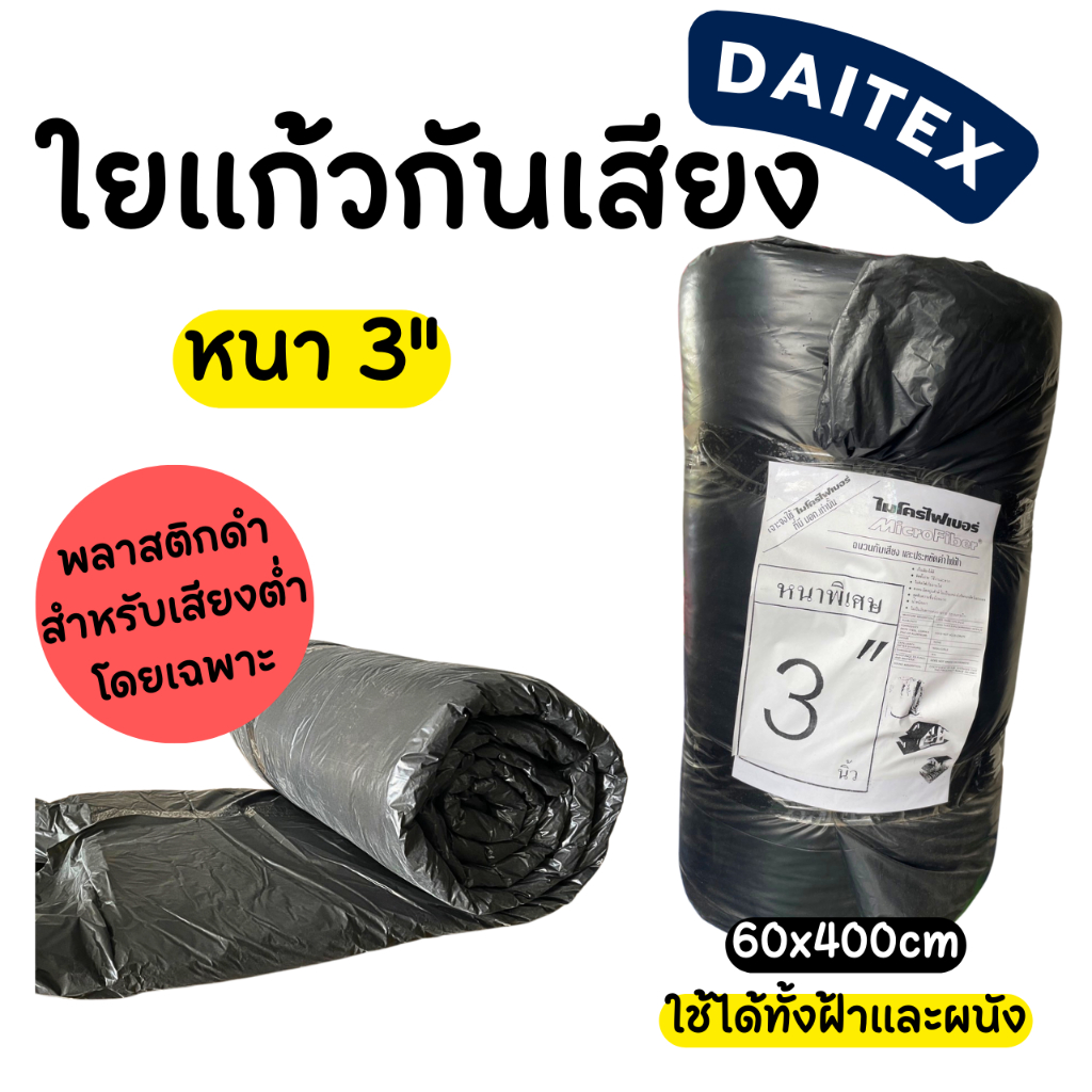 ใยแก้วฟิล์มดำหนา 3 นิ้ว daitex กันร้อน กันเสียง **สั่งสูงสุด 2 ม้วน / ออเดอร์**