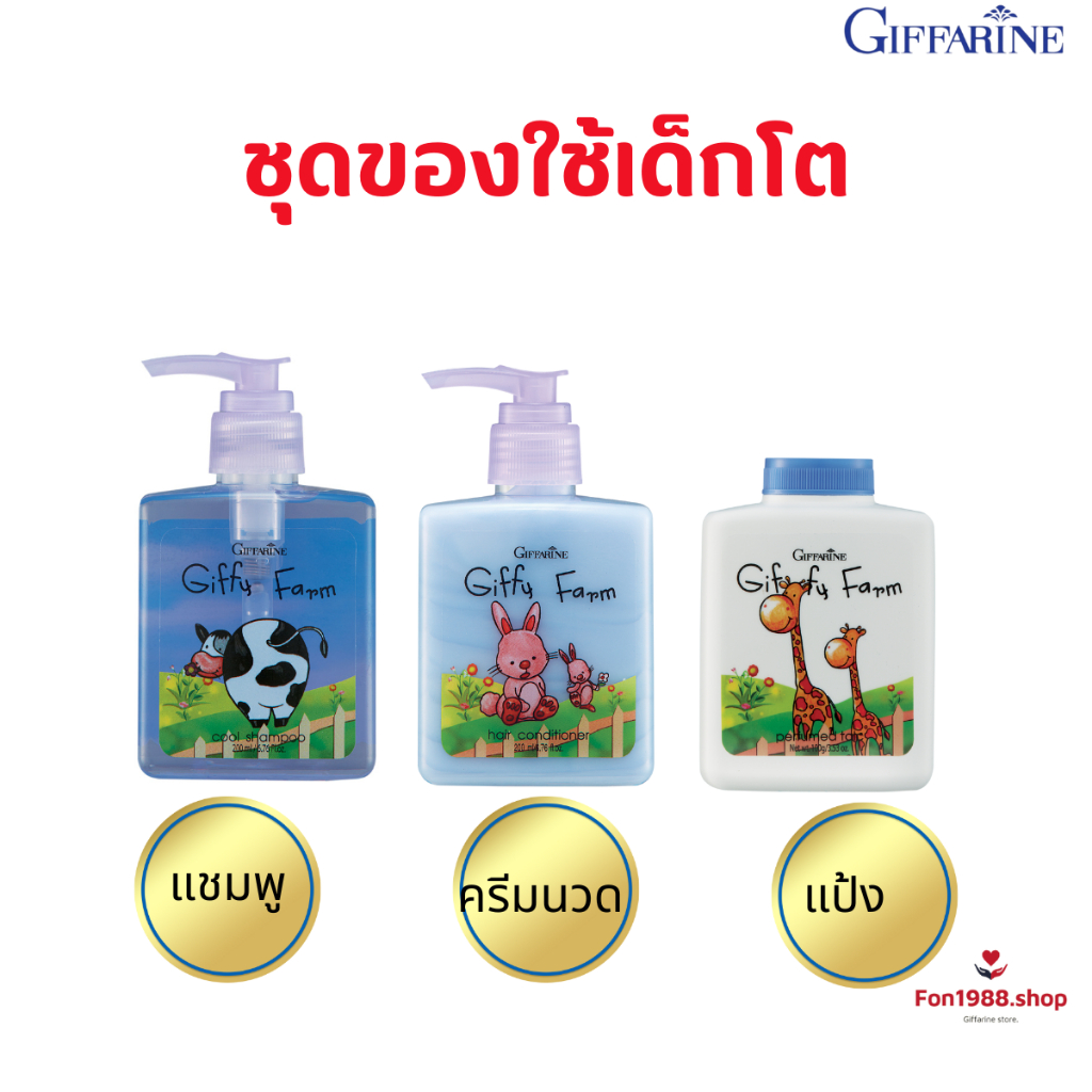 ชุดของใช้เด็กโต กิฟฟารีน แชมพูสูตรเย็น ครีมนวดสูตรอ่อนละมุน แป้งโรยตัวเนื้อละเอียด อ่อนโยน สารสกัดจากธรรมชาติ ปลอดภัย