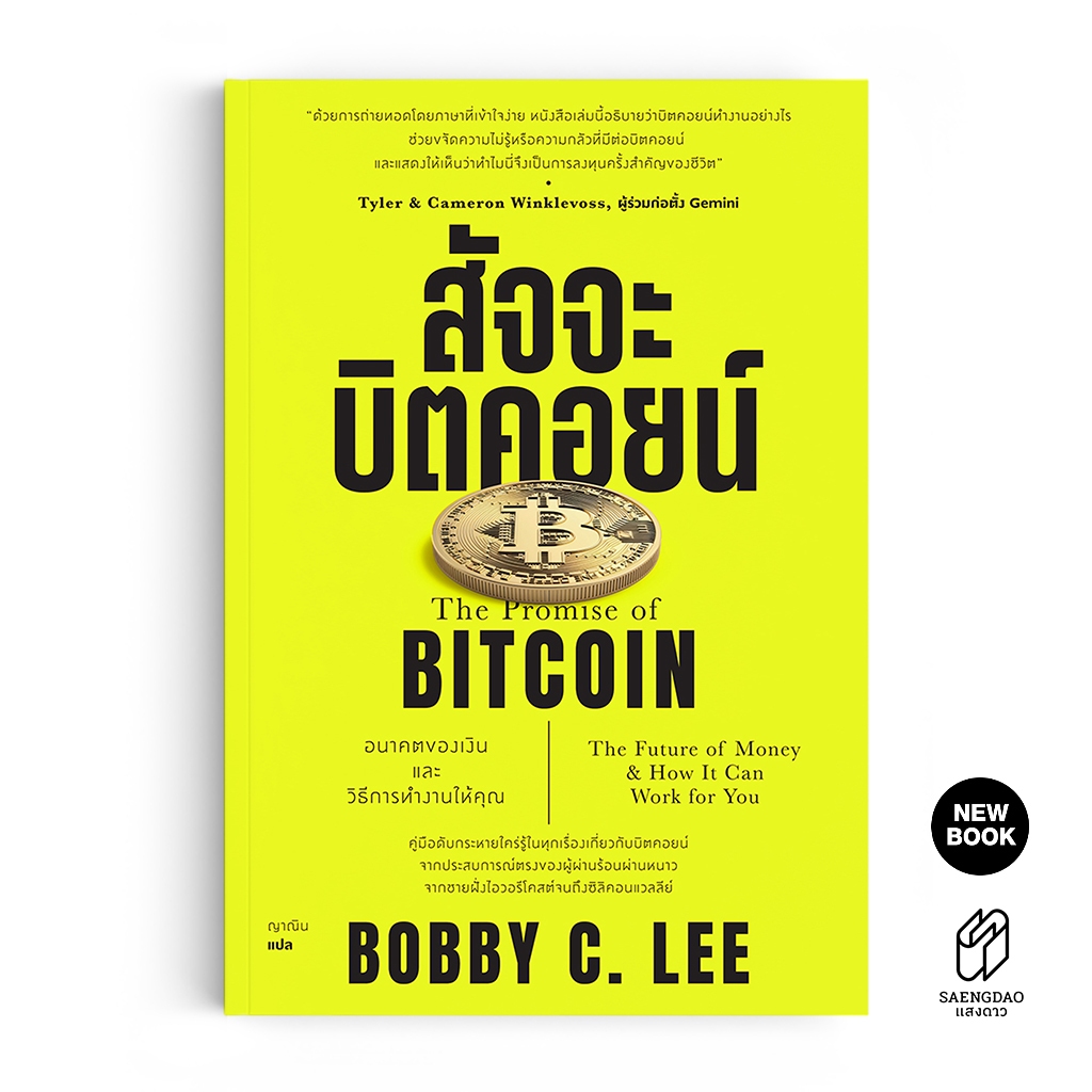 Saengdao(แสงดาว) หนังสือ สัจจะบิตคอยน์ : อนาคตของเงินและวิธีการทำงานให้คุณ